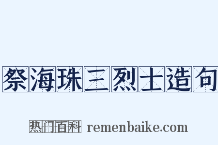 祭海珠三烈士造句是什么意思的图片
